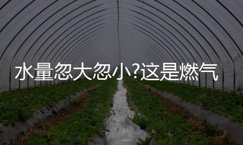 燃气热水现场进行拆机