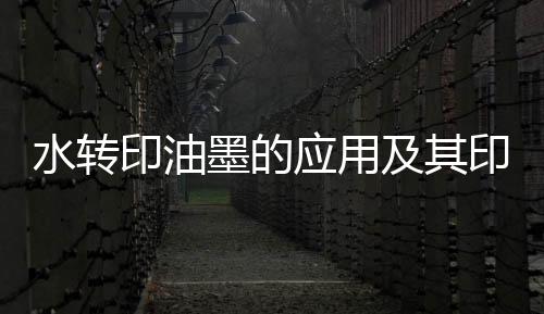 印油应用印刷无所顾虑