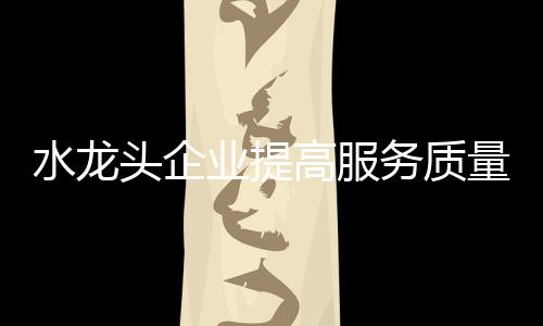 业提当品牌深入人心