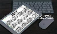 民生新观察｜珠海公交迎来首批无障碍公交导盲系统
！科技赋能无障碍城市建设