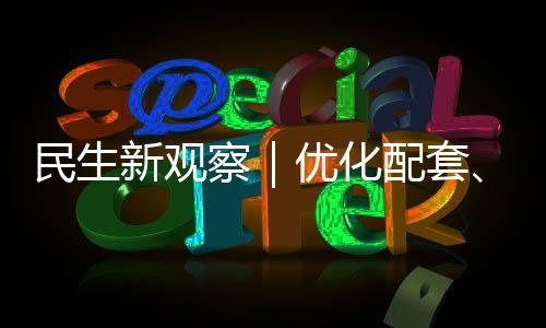水上运动	、民生环境优美