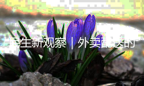 民生卖配米畅近年来