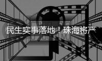 民生实事落地
！珠海将严查肉菜药品质量