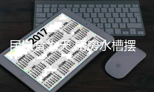 应并列放置以便利居者使用