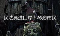 民法典进口岸！琴澳市民在这里玩转知识大闯关→