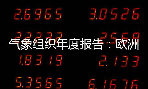 报告欧洲地区风暴频发