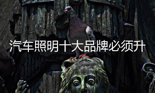 汽车照明之所以经久不衰