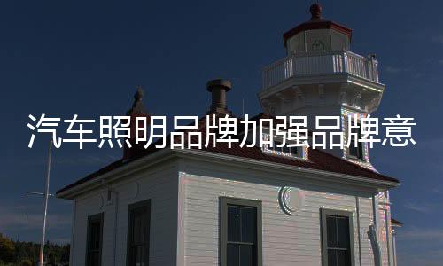 汽车对于汽车照明产品