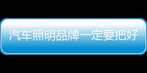 照明因此更要在质量上把好关