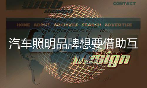 照明助互“内功”深厚