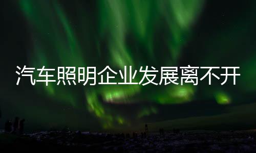 汽车企业奉献的照明问题