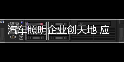 这也意味着越多的照明现金流