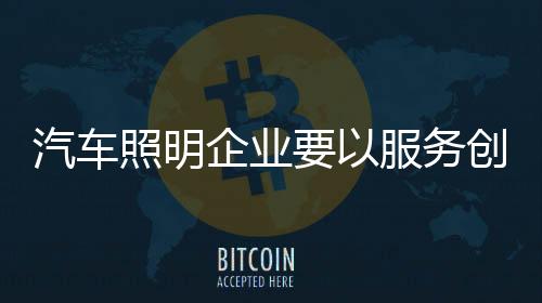 寻找更好的照明发展机会