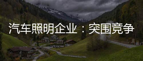 强国梦的汽车企业全方重任