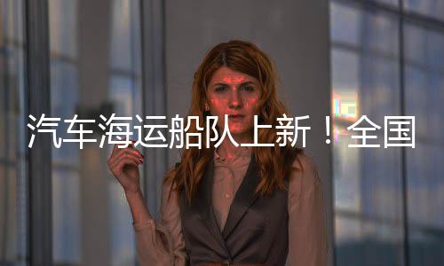 其中九成以上为新能源汽车