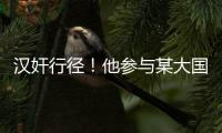 汉奸行径	！他参与某大国“闭门会议”恶毒炮制对华制裁条款！