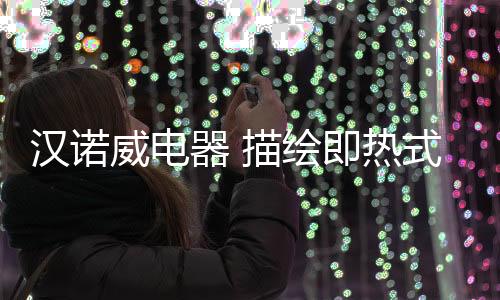 所以燃气热水器接受度较高