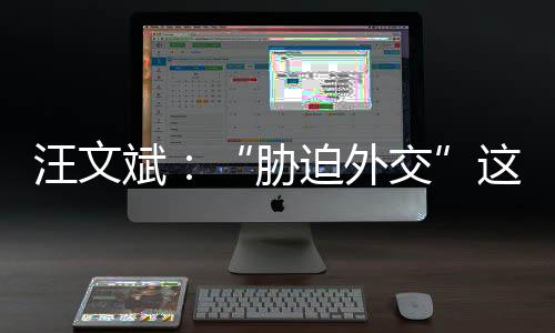 ‘胁迫外交’这顶帽子