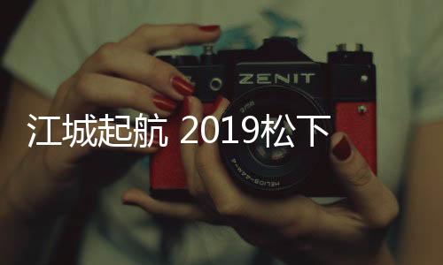 平安性能、起航便利性等特点