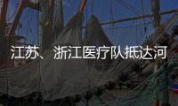 江苏�
、浙江医疗队抵达河北 协助石家庄、邢台开展核酸检测工作