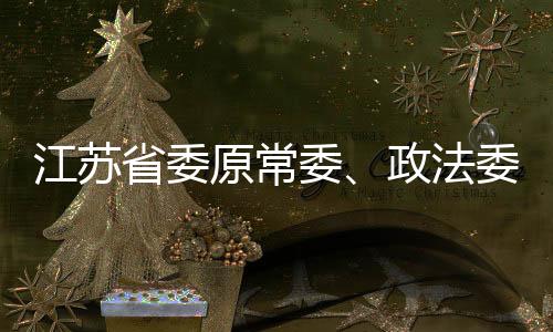 法委为他人谋取利益