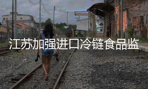 及时做好应急处置等工作要求