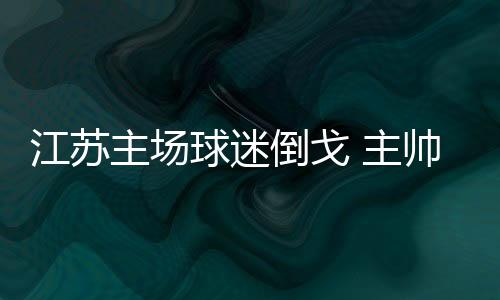 以4胜1负的江苏战绩遥遥领先