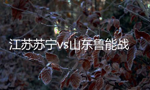 江苏江苏苏宁获得前场任意球