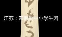 江苏
：寒假前中小学生因病缺课监测全覆盖