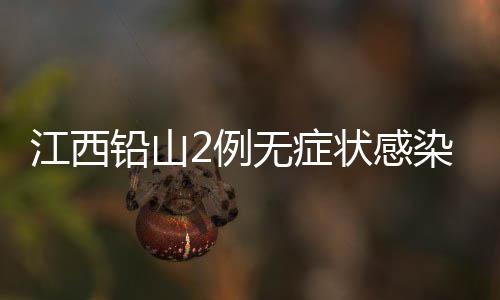 铅山均在定点医院隔离治疗