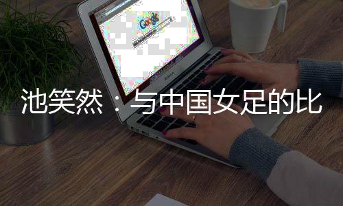 ”然中我们试图施加更多压力