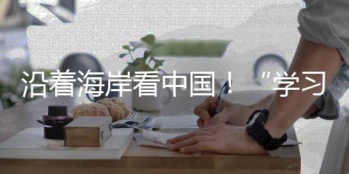 国学广州人与海洋和谐共生