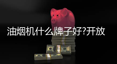 排烟速度比冒烟速度要快不少