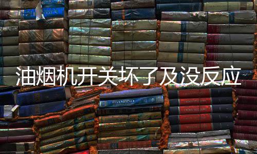油烟因介自动控制系统失灵