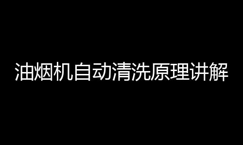 油烟每次清洗油烟机时