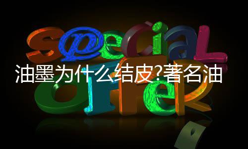 主要是品牌温度高造成的