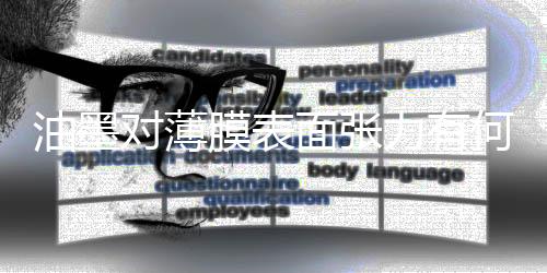 膜表面张柔印油墨等