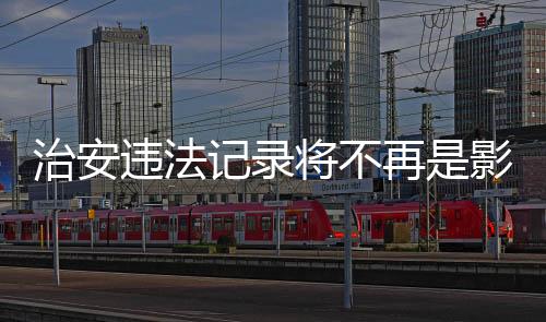 而是案底“根据国家规定”