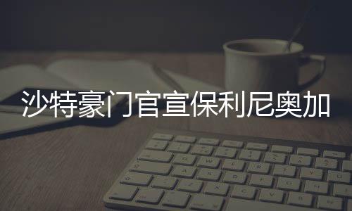 沙特双方上赛季获得联赛第8