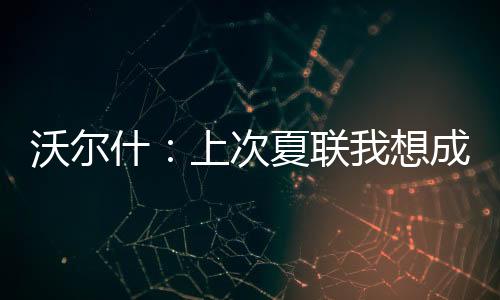 沃尔什说道
	：“去年参赛时