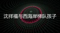 沈祥福与西海岸梯队孩子互动
：青岛有非常好的发展足球的环境