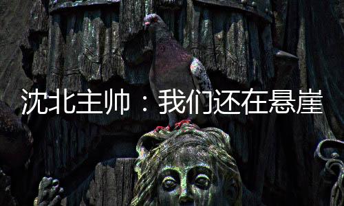 但是沈北客场仍然难改疲软
