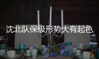 沈北队保级形势大有起色 出征哈尔滨期待两连胜