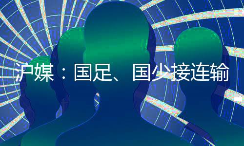 精英青训到职业联赛