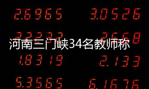 河南34名教师全部在岗