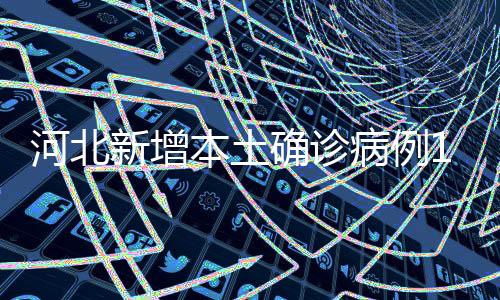 河北无新增无症状感染者