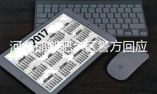 河北邯郸尸检已结束