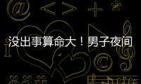 没出事算命大！男子夜间开智驾睡觉超速行驶100余公里