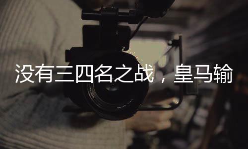 半决如果巴黎顺利夺冠