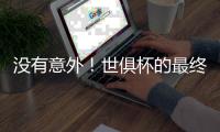 没有意外！世俱杯的最终结局是欧冠，蓝军挺进决杀	，冠军归属欧洲